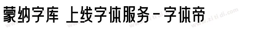 蒙纳字库 上线字体服务字体转换